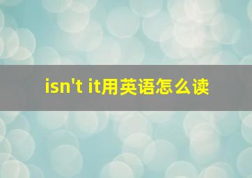 isn't it用英语怎么读